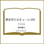 〔予約〕終末のワルキューレ(29) /アジチカ/梅村真也/