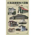  Hokkaido строение большой иллюстрированная книга /книга@...