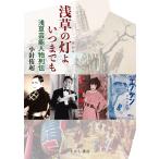 浅草の灯よいつまでも 浅草芸能人物列伝/小針侑起