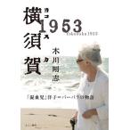  Yokosuka 1953 [...]..= Barbara. история / дерево река Gou .
