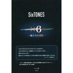 SixTONES×6 俺たちの音色/あぶみ瞬