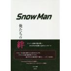 Snow Man 俺たちの絆/あぶみ瞬
