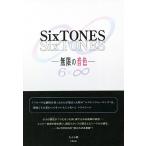 SixTONES-無限の音色-/あぶみ瞬