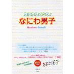 なにわなくとも!なにわ男子/御陵誠