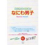 ショッピングなにわ男子 なにわなくとも!なにわ男子/御陵誠