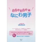 わちゃわちゃ★なにわ男子/御陵誠