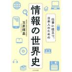 仕事に役立つ、日本人のための情報の世界史/玉原輝基