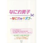 なにわ男子〜なにわのキズナ〜/御陵誠