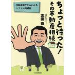 ちょっと待った!その不動産相続 不動産屋だからわかるトラブル回避術/志田宏