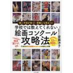 学校では教えてくれない絵画コンクール攻略法 賢い子供が育つ!受験にも役立つ! 子供向け有名絵画コンクールの傾向と対策/齋藤洋子