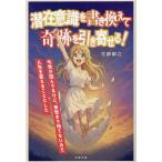 潜在意識を書き換えて奇跡を引き寄せる! 今世が詰んでるけど、来世まで待てないので人生を変えることにした/古部郁江