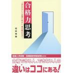 合格力思考 あなたらしく目標に向かい、進み続ける力/松林秀典