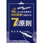 コネなし、不利な立地で1日100人以上診る院長の内科開業で成功する7つの原則/執行秀彌