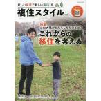 複住スタイル 新しい場所で新しい暮らしを Vol.4