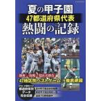 夏の甲子園47都道府県代表熱闘の記録