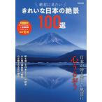 絶対に見たいきれいな日本の絶景100選/旅行