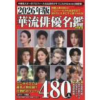 華流俳優名鑑mini 2026年版