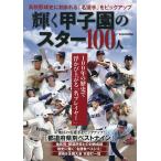  светит Koshien. Star 100 человек средняя школа бейсбол история .....[ название игрок ]..!