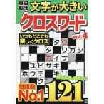 文字が大きい毎日脳活クロスワード VOL.4
