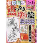 健康!脳活点つなぎ&塗り絵 vol.18