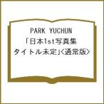 ショッピング写真集 PARK YUCHUN 日本1st写真集