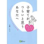 子育てがつらいと思うあなたへ こころとヨガとマインドフルネスのお話 ママが笑うとこどもも笑う/寺崎しのぶ