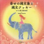 幸せの縄文象と縄文クッキー キラキラ輝く地球の絵本/TakakoLemuria