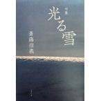  светится снег . сборник /. глициния доверие .