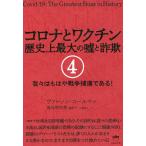コロナとワクチン 歴史上最大の嘘と詐欺 4/ヴァーノン・コールマン