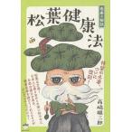 長寿の秘訣松葉健康法/高嶋雄三郎