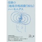 奇跡の《地球共鳴波動7.8Hz》ハーモニクス/志賀一雅