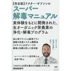 〈完全版〉ドクター・ギブソンのスーパー解毒マニュアル/ロバート・ギブソン/渡邊千春