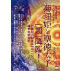 菊理姫と聖徳太子〈超〉降臨! シリウス金星巨大霊エネルギー 日本から始まる《元一つ》縄文未来文明/まありん