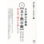 日月神示の奥義〈五十黙示録〉 第5巻/内記正時/岡本天明