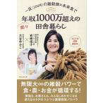 一反〈300坪〉の雑穀畑×未来食で楽々年収1000万超えの田舎暮らし/岩崎信子/大谷ゆみこ