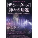 〈ザ・シーダーズ〉神々の帰還 人類創造の先導者 上/エレナ・ダナーン/佐野美代子