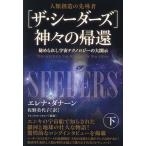 〈ザ・シーダーズ〉神々の帰還 人類創造の先導者 下/エレナ・ダナーン/佐野美代子