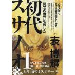 縄文の世界を旅した初代スサノオ 九鬼文書と古代出雲王朝でわかるハツクニシラス〈裏/表〉の仕組み/表博耀