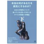 〔予約〕本当は何があなたを病気にするのか? 下/ドーン・レスター/デビッド・パーカー/字幕大王