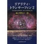 〔予約〕リアリティ・トランサーフィン 2