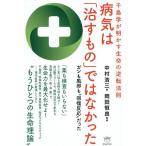 〔予約〕病気は「治すもの」ではなかった 千島学が明かす生命の逆転法則 ガンも風邪も“回復反応”だった/中村浩三/岡田恒良