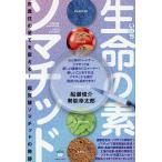 生命の素ソマチッド 衣食住の全てを変える! 超覚醒ソマチッドの奇跡/船瀬俊介/勢能幸太郎