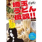どうだ!埼玉うどん伝説!!/永谷晶久/旅行