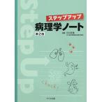 ステップアップ病理学ノート/江口正信