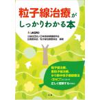 粒子線治療がしっかりわかる本/日