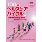 100年ヘルスケアバイブル 日本健康マスター検定公式テキスト〈健康マスターコース〉 1/日本健康生活推進協会