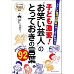 子ども激変!“お笑い芸人”のとっておきの言葉92 お笑いプロ経験10年が繰り出す鉄板対応/あたたたたー