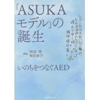�uASUKA���f���v�̒a�� ���̂����Ȃ�AED/�˕���/�˓c���q