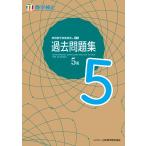 実用数学技能検定過去問題集5級 数学検定 〔2022〕