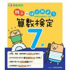 親子ではじめよう算数検定7級 実用数学技能検定